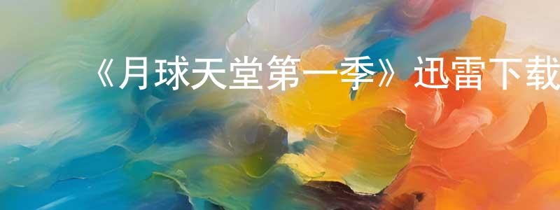 安凤荣发布《月球天堂第一季》迅雷下载/在线观看-魔幻科幻-美剧天堂